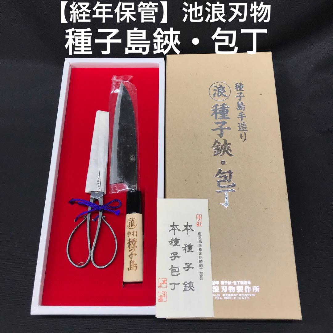【経年保管】種子島　鋏　包丁　ハサミ　包丁セット　池浪刃物