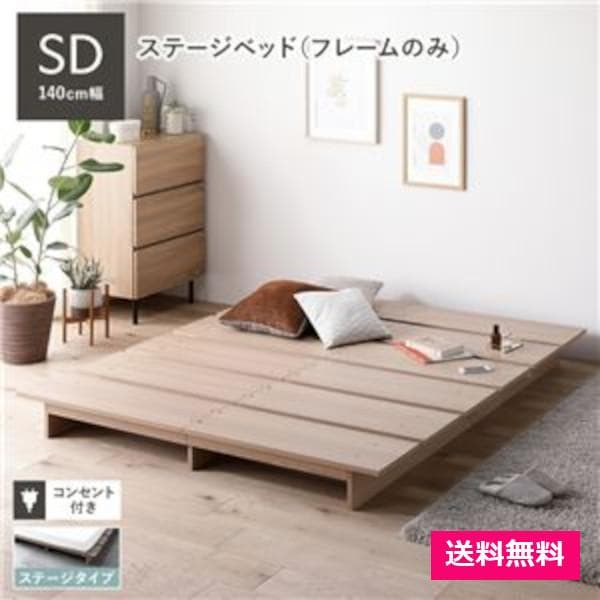 ローベッド セミダブル 幅140cm ベッドフレームのみ ナチュラル
