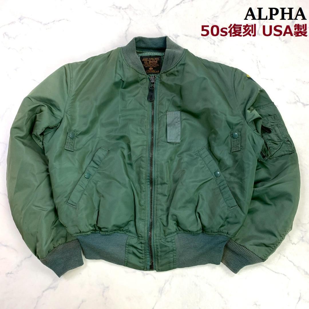 50s 復刻★ USA製 アルファ MA-1 セージグリーン M　D761