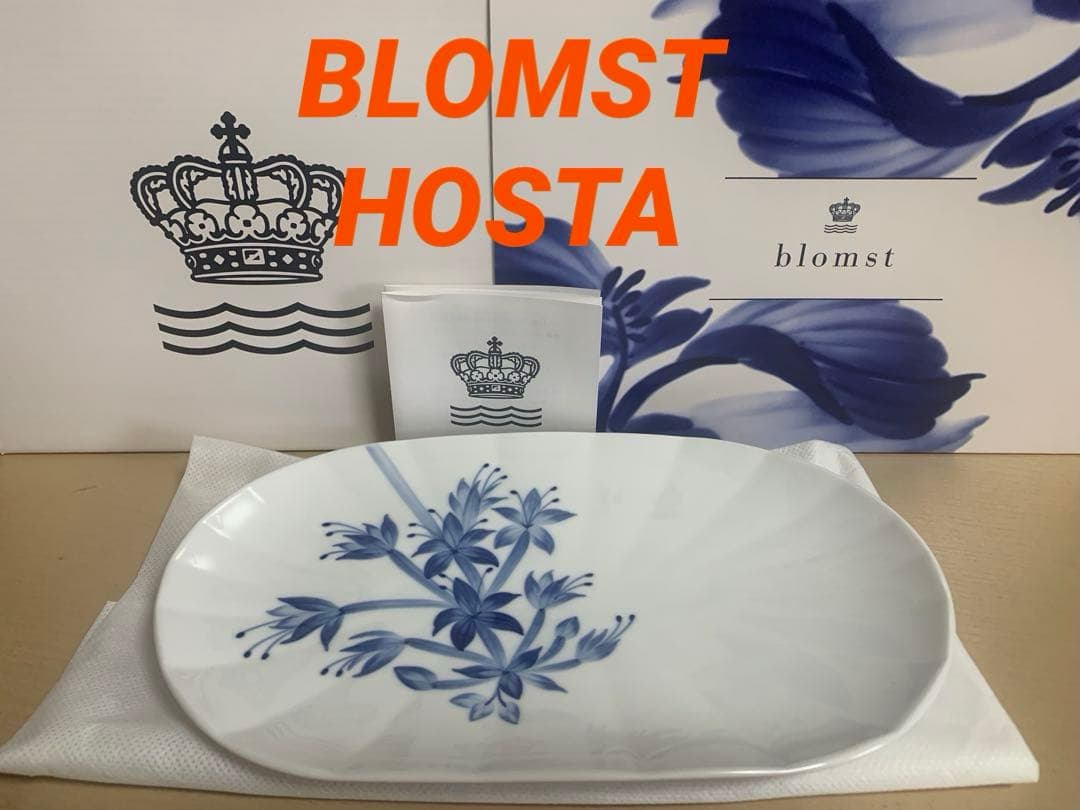ロイヤルコペンハーゲン　blomst オーバルディッシュ　ホスタ