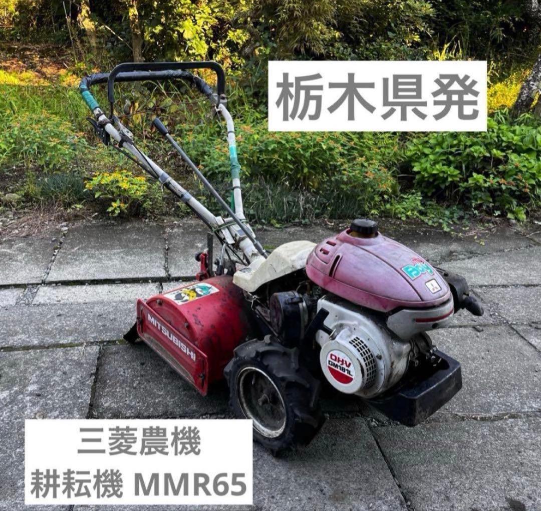 三菱農機 耕耘機 MMR65 6馬力 ジャンク品