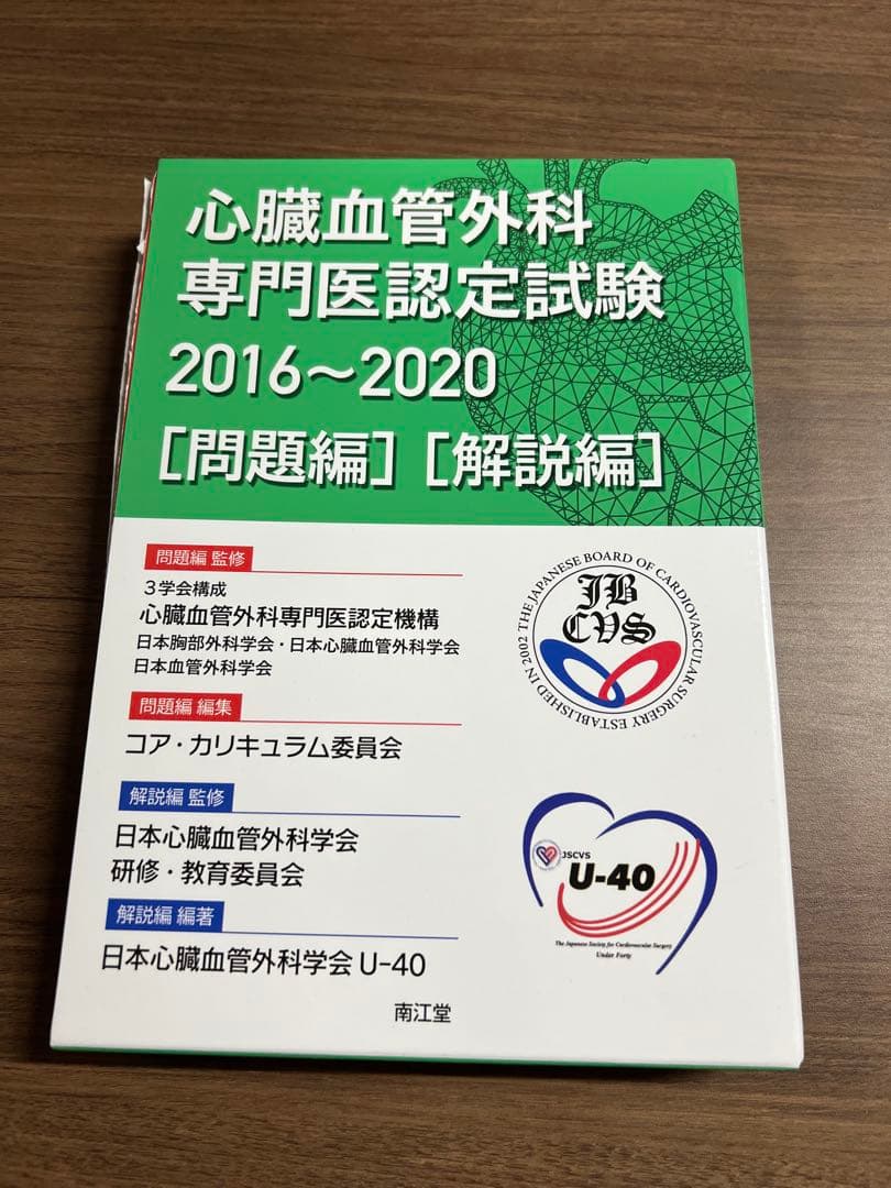 心臓血管外科専門医認定試験2016～2020 ―問題編/解説編【裁断済】