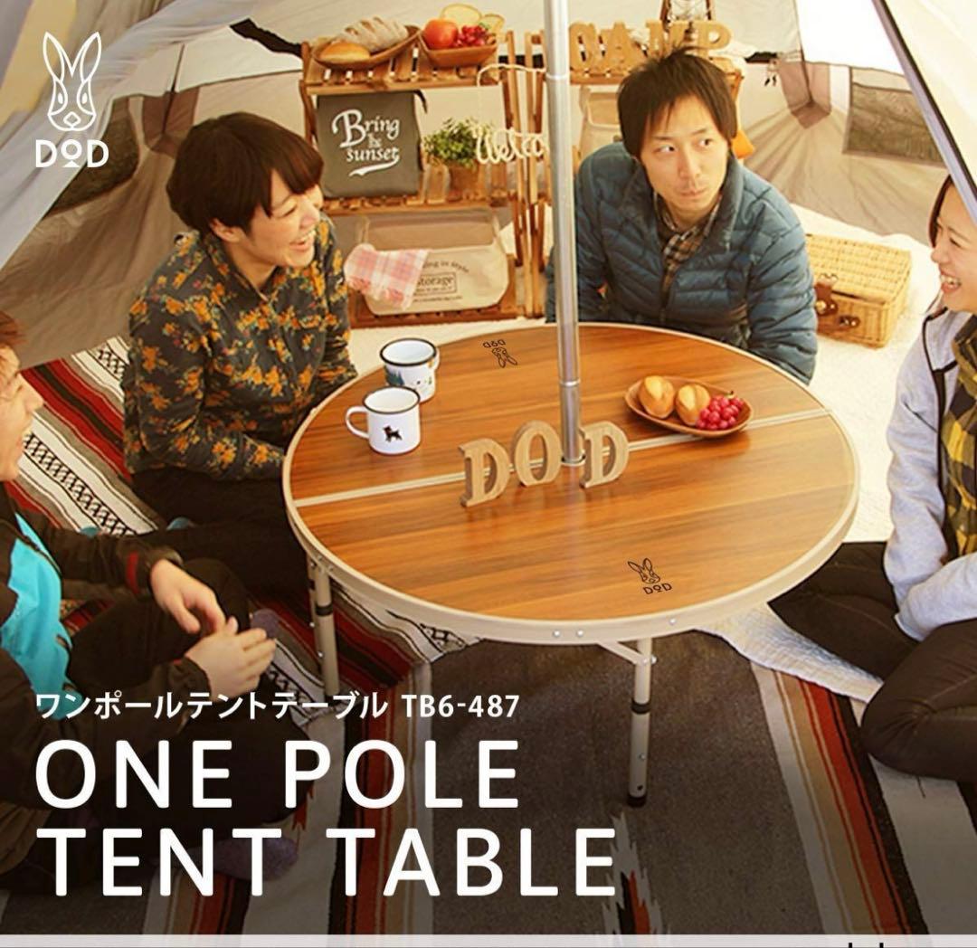 DOD ワンポールテントテーブル　TB6-487