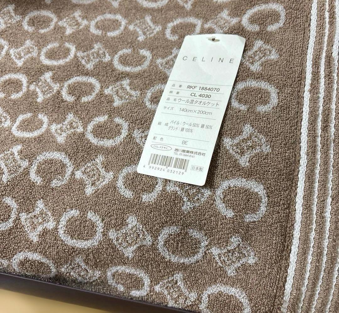 セリーヌ　ウール混タオルケット　新品タグ付き　西川産業