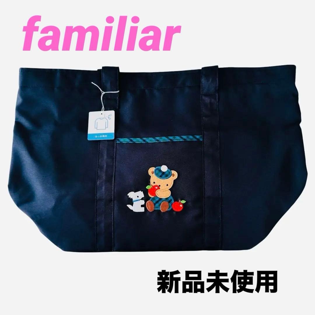 【新品未使用】ファミリア familiar マザーズバッグ