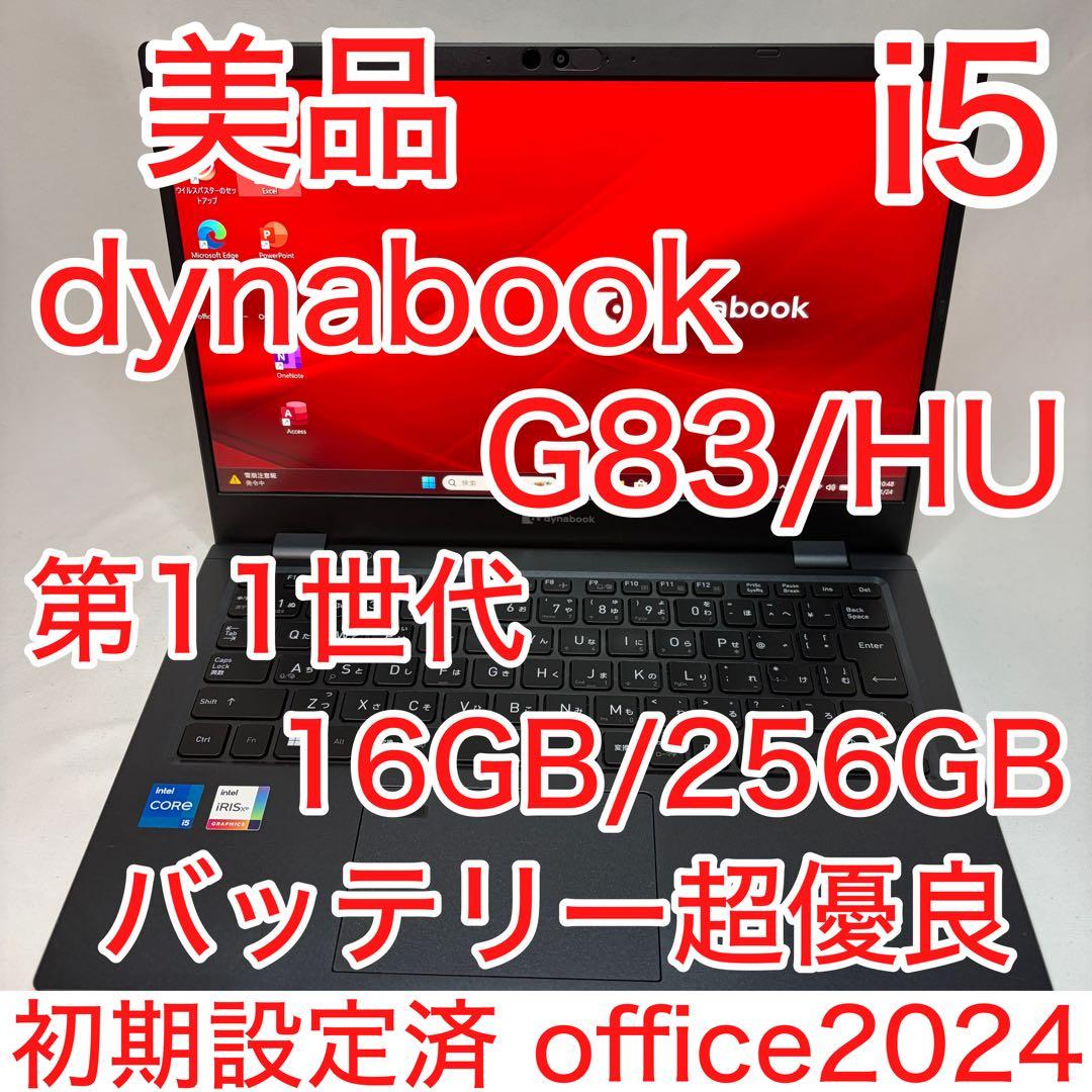 美品 dynabook G83/HU 11世代 i5 16GB 256 オフィス