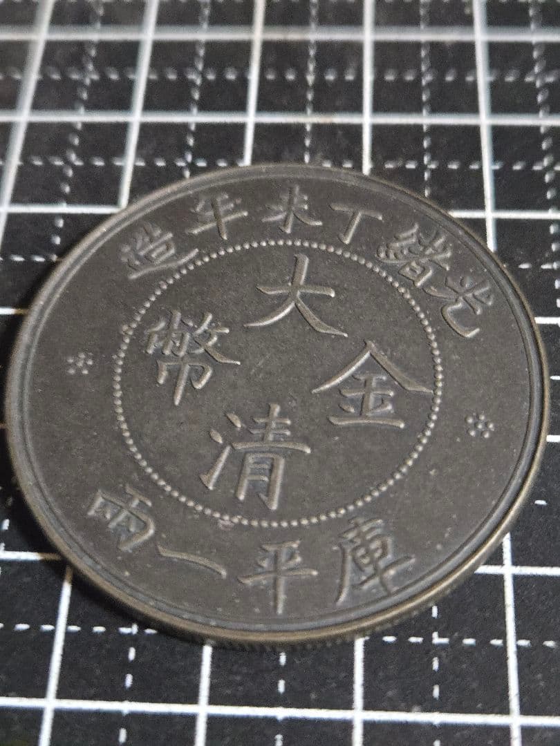 極美品 大清金幣 大清銀幣 中央造 一両 銀貨 中国古銭 中国 大型銀貨 貿易銀