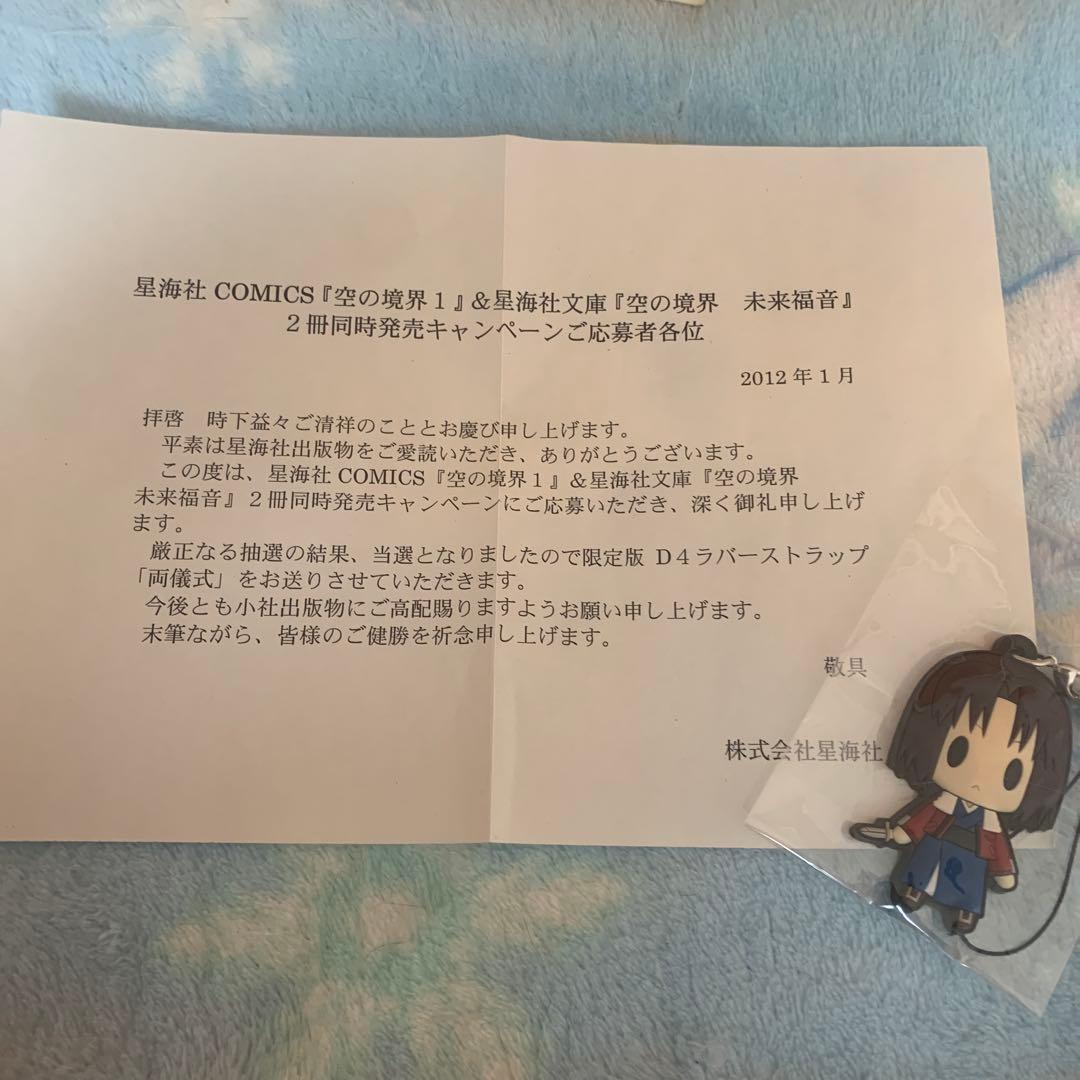 当選通知付き 空の境界 両儀式 限定版D4ラバーストラップ