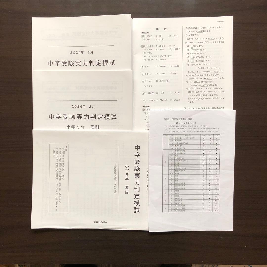 能開センター 中学受験実力判定模試 小学5年 2024年版