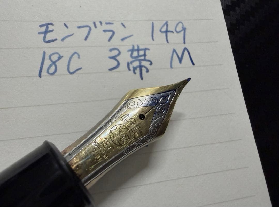 美品 縦溝芯 モンブラン 149 18C 3帯 F 細字 万年筆