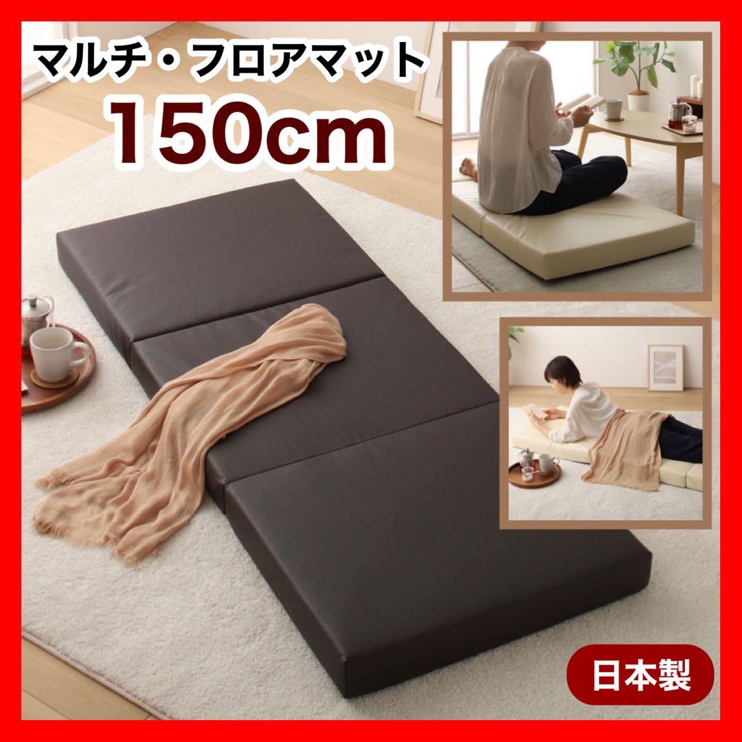 B 新品 フロアマット 150cm ブラウン 茶色 クッションマット 座布団