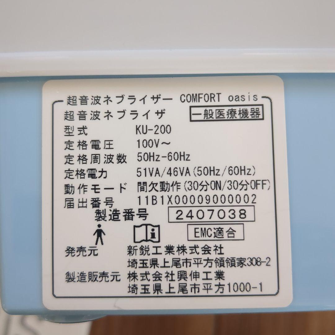 超音波ネブライザー　COMFORT　OASIS