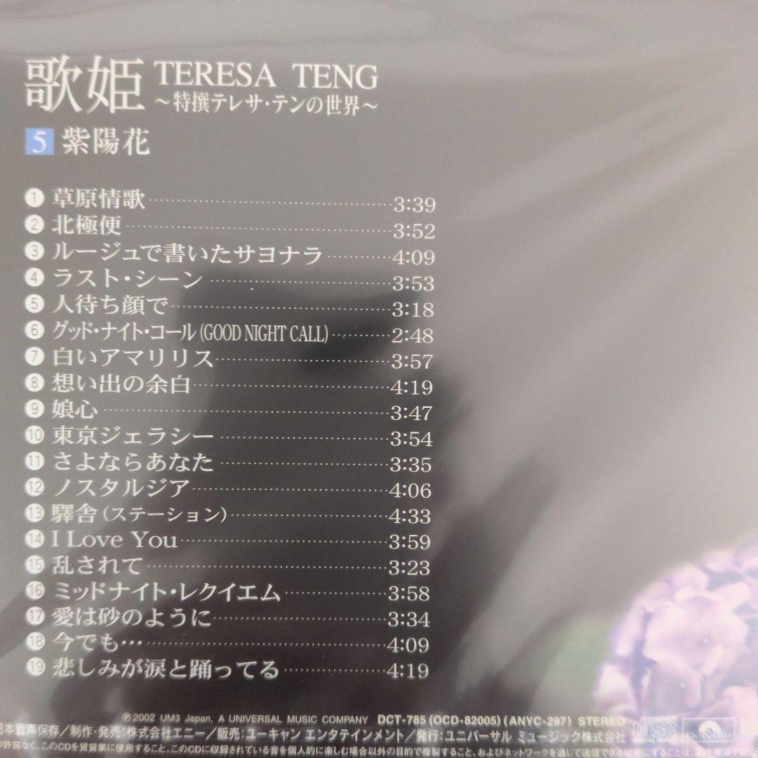 テレサ・テン 歌姫 歌詞集付きレコード