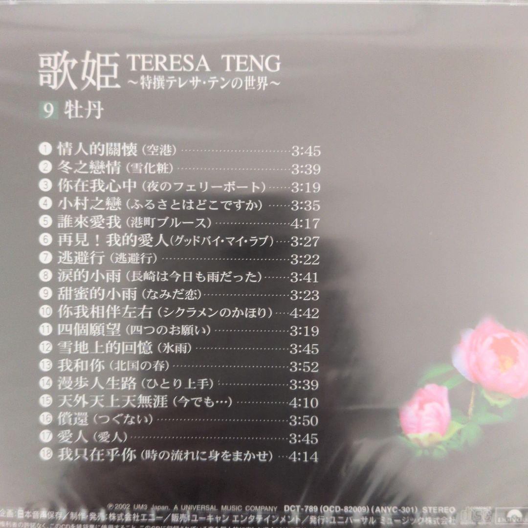 テレサ・テン 歌姫 歌詞集付きレコード