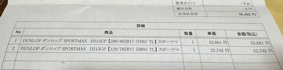 新品未使用 ダンロップ　D213GP 120/70ZR17 200/60ZR17