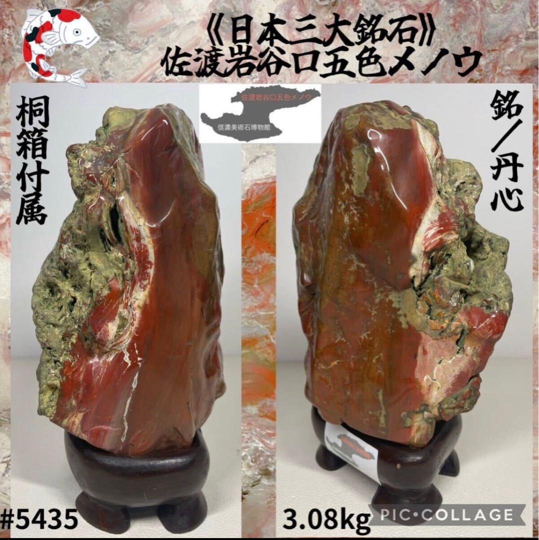 佐渡石 佐渡錦紅石 赤石 骨董 美石 インテリア