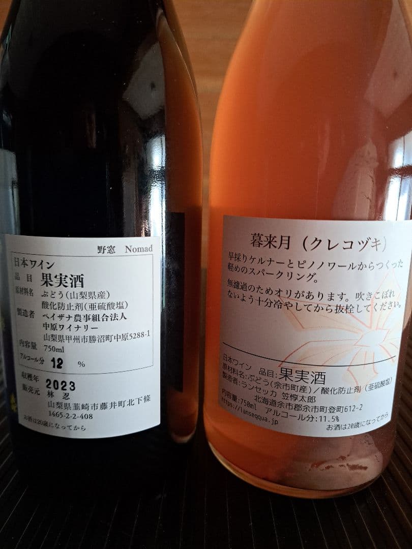 M*i様 日本ワイン2本セット