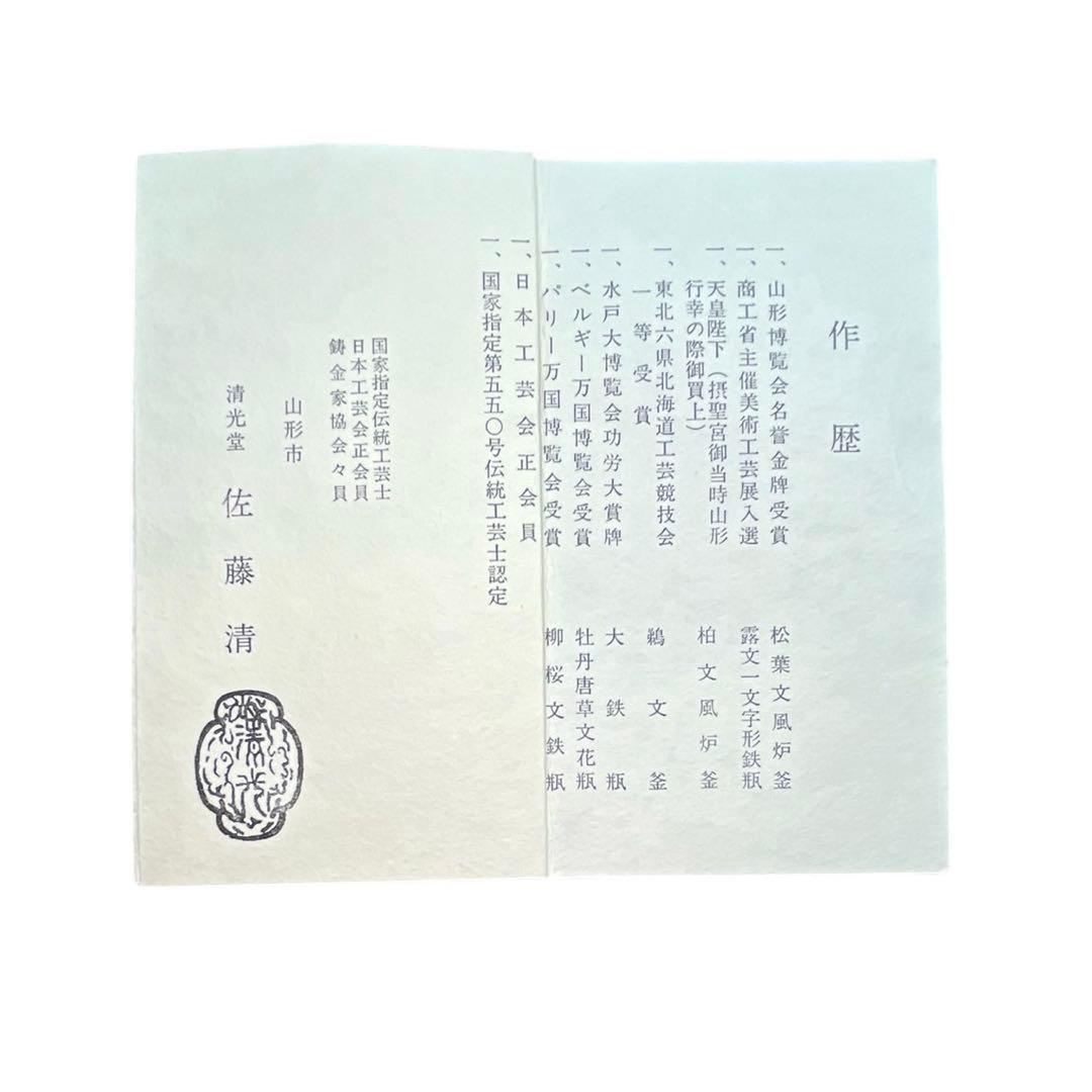 伝統工芸士 釜師 佐藤清光 作 筒釜 山形 清光堂 共箱・栞付 茶道具