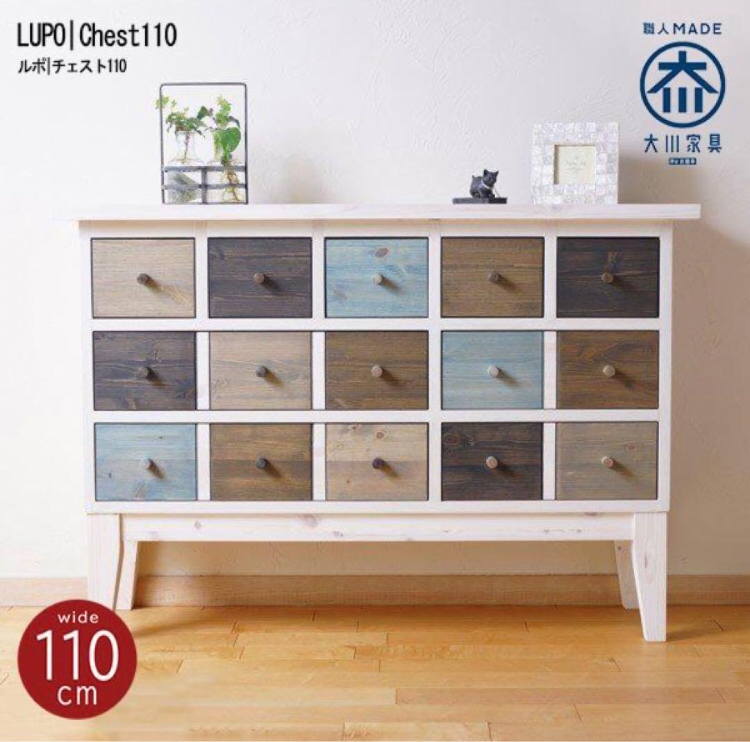 大川家具　オオカワカグ 北欧 3段 幅110 木製 収納ボックス　チェスト