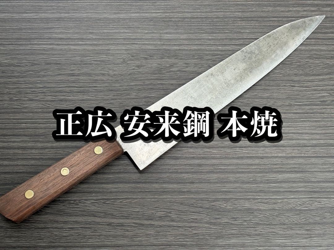正広 安来鋼 本焼 牛刀 冷凍切り 270mm