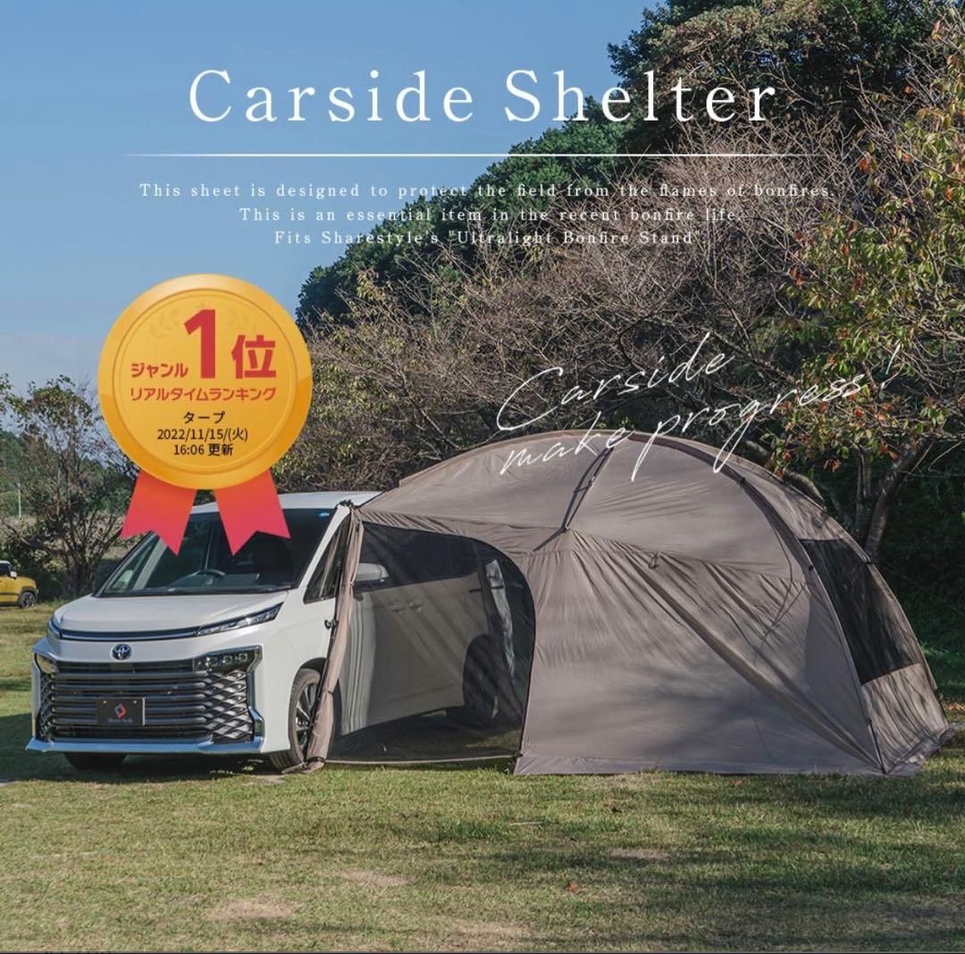 Carside Shelter キャンプシェルター
