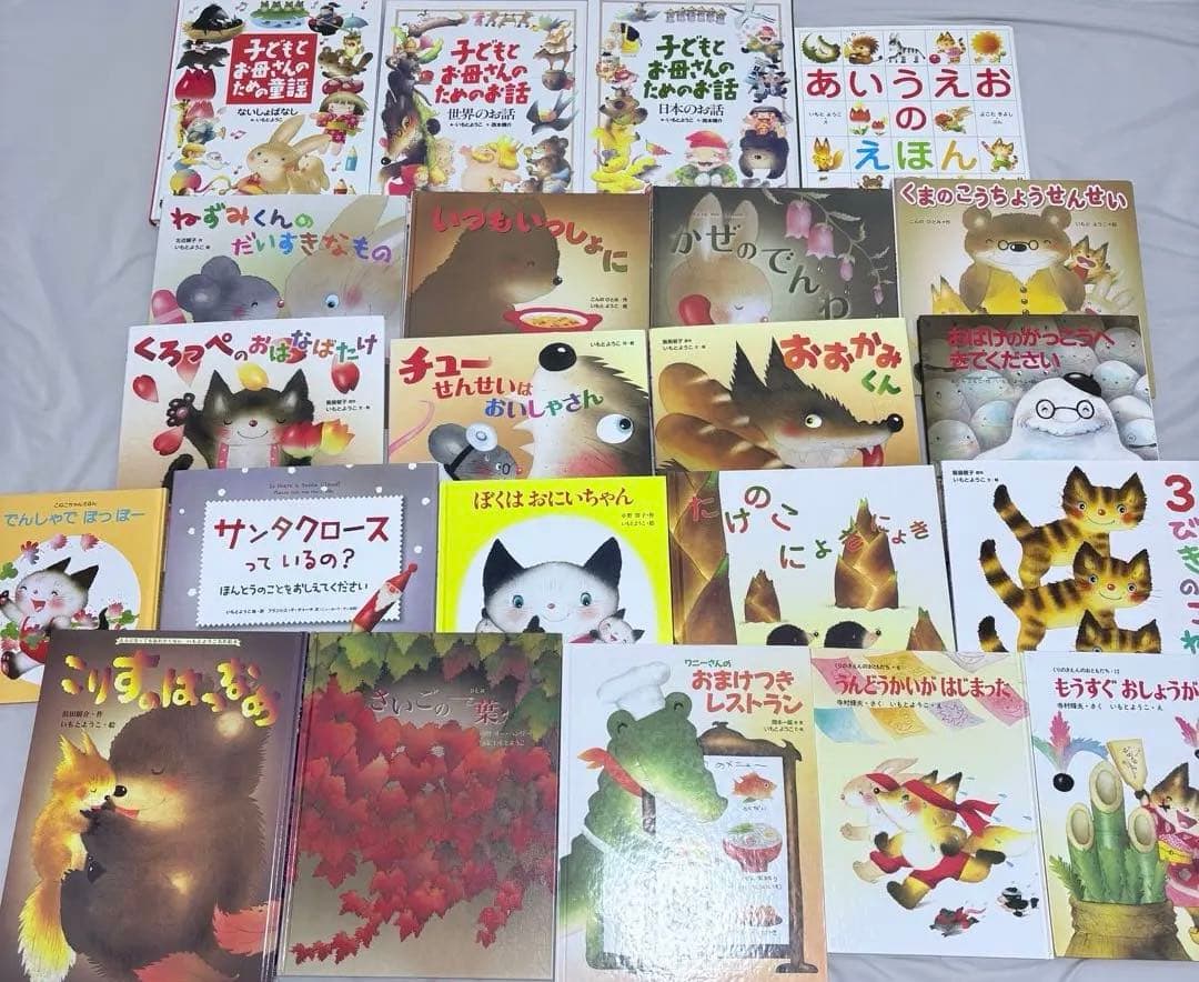 いもとようこ　絵本22冊セット　まとめ売り