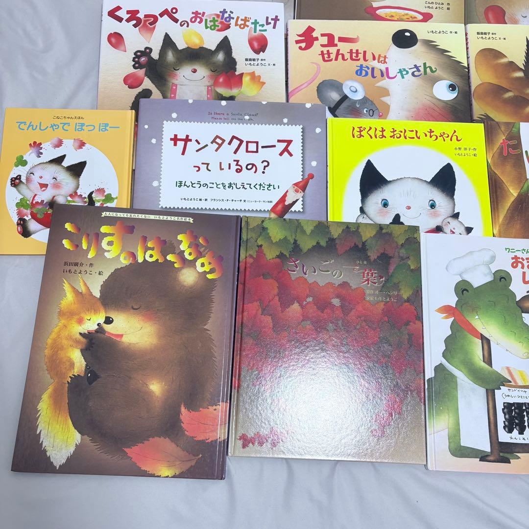 いもとようこ　絵本22冊セット　まとめ売り