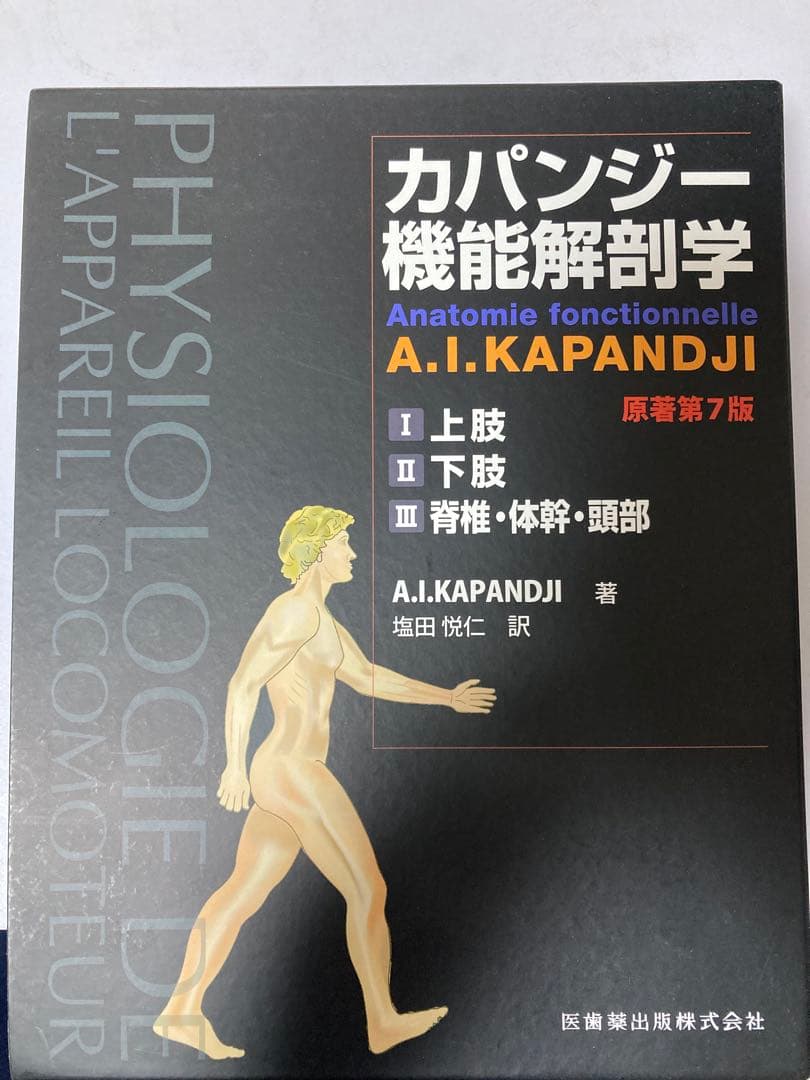 カパンジー機能解剖学 第7版 (I上肢,II 下肢,III 脊椎・体幹・頭部)