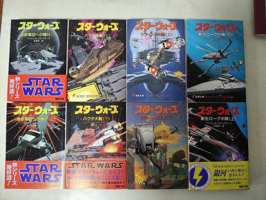 スター・ウォーズ : 新生ローグ中隊　Ｘ－ウイング・ノベルズ　全8冊