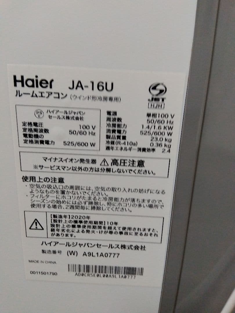 ハイアール JA-16U 窓用エアコン 冷房専用 20年製 ウィンドエアコン