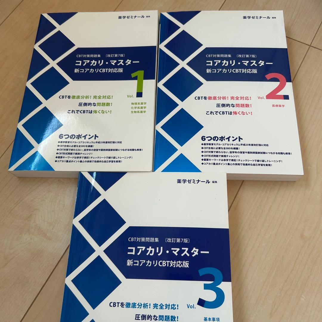 コアカリ・マスター 1・2・3 セット　改訂第7版