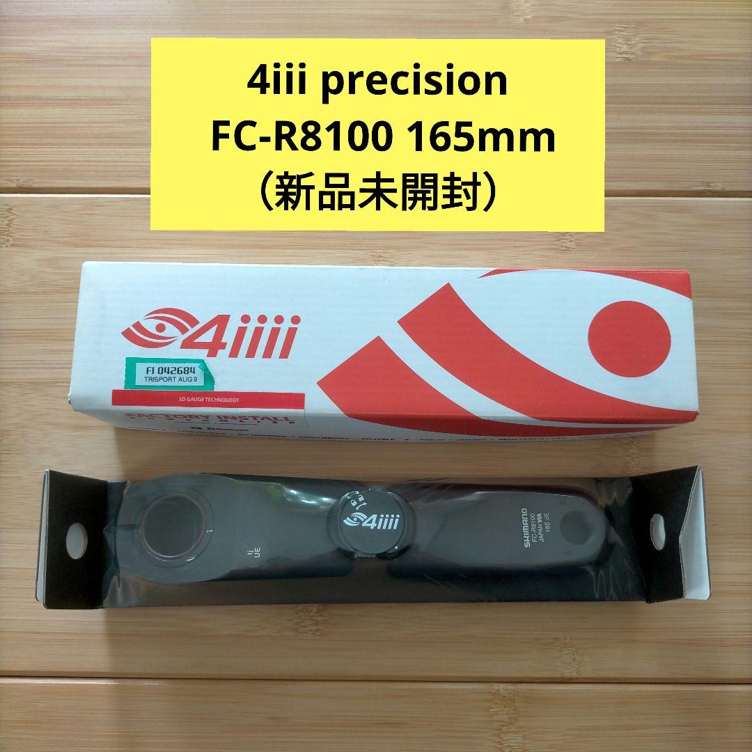 4iii precision FC-R8100 165mm （新品未開封）