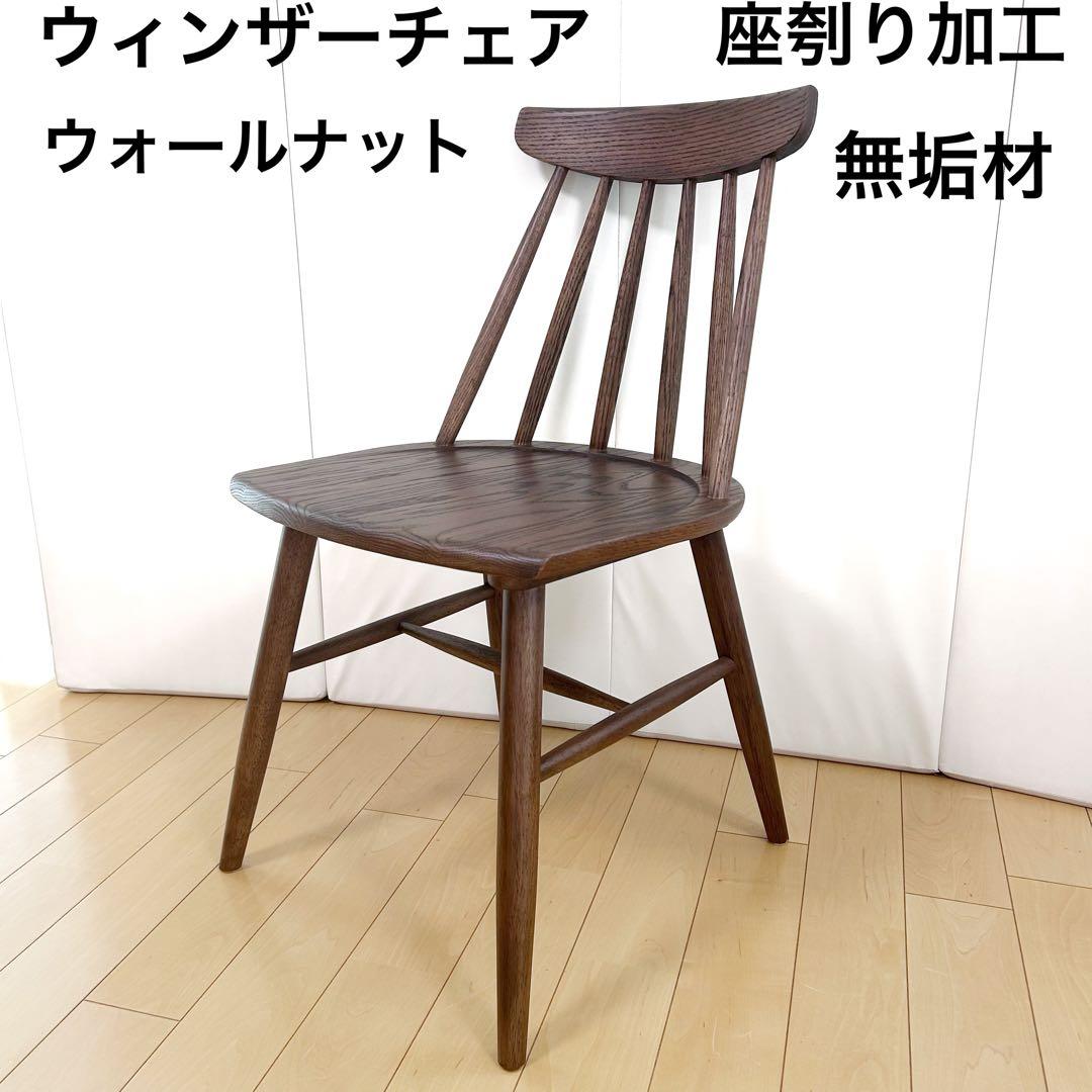 KEYUCA MDウィンザーチェア 北欧風チェア　ケユカ　ウォールナット　天然木