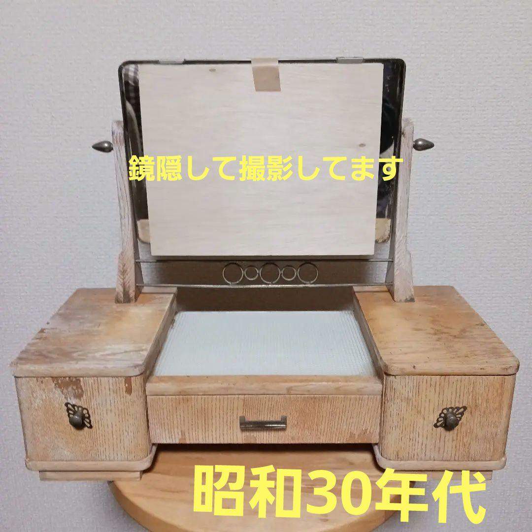 昭和30年代　木製ドレッサー・鏡台アンティーク　　古民家ディスプレイ