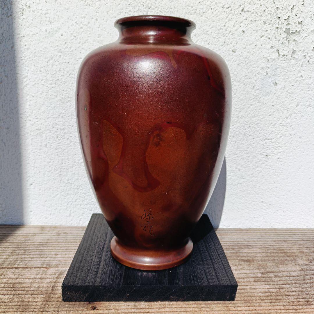 ☆希少☆【藤二 作 赤褐色 金属製壺】 刻印付き ビンテージ