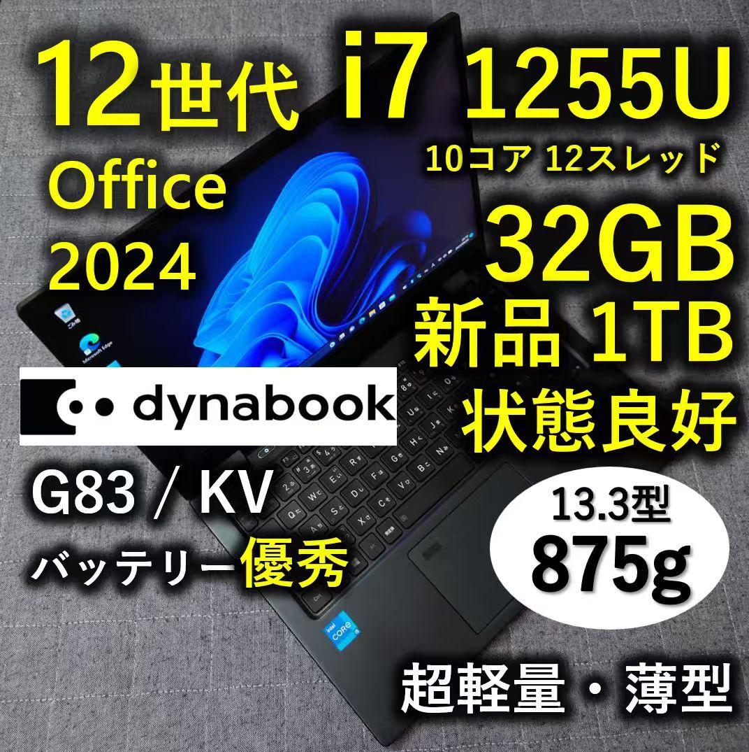 良好 Dynabook 超軽量 爆速 12世代i7 大容量32GB 新品1TB