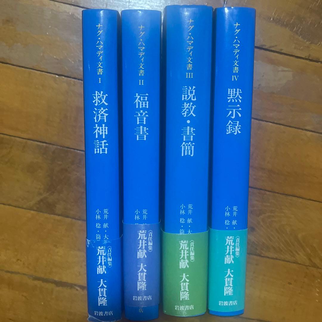 ナグ・ハマディ文書　4巻セット　救済神話、福音書、説教・書簡、黙示録