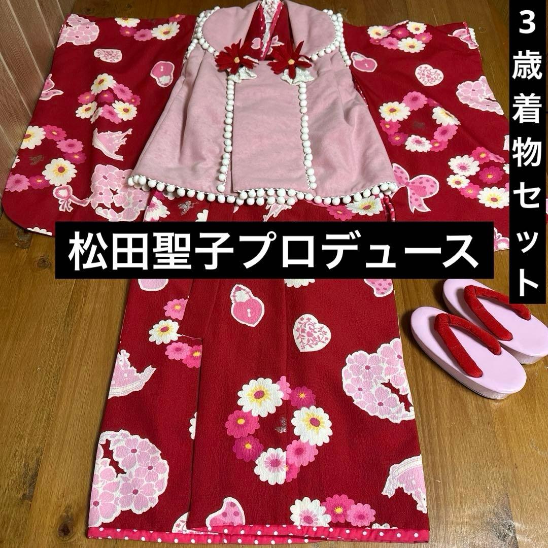 SEIKO MATSUDA 松田聖子　3歳着物　被布コート　 セット　18ー12