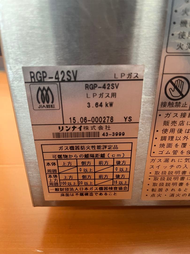リンナイ　業務用　ガス赤外線グリラー　ペットミニ　RGP-42SV LPガス