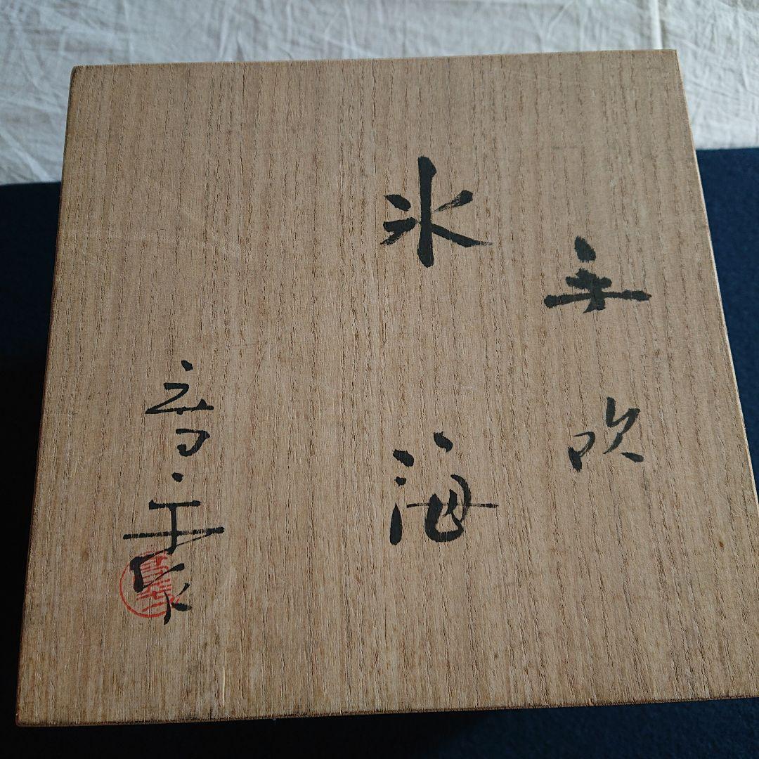 無形文化財　人間国宝　藤田喬平作　題名[氷海]ガラス花瓶