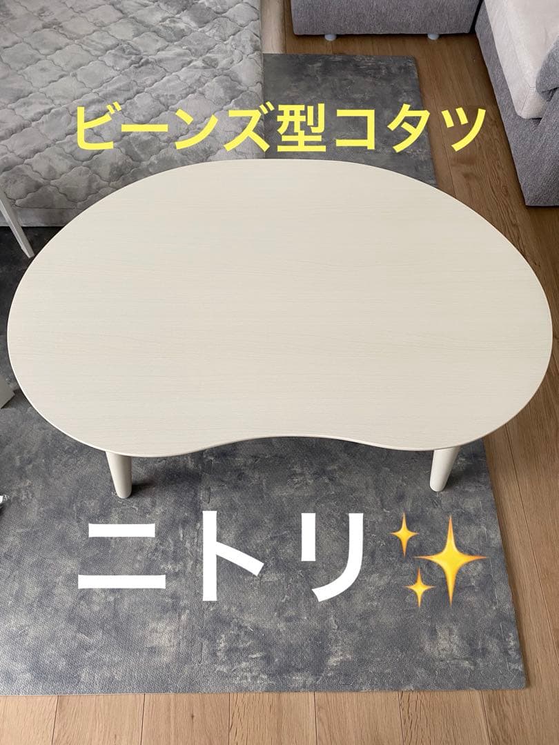 ニトリ家具✨豆型ホワイト　木製こたつテーブル 横90 縦約60 高さ37