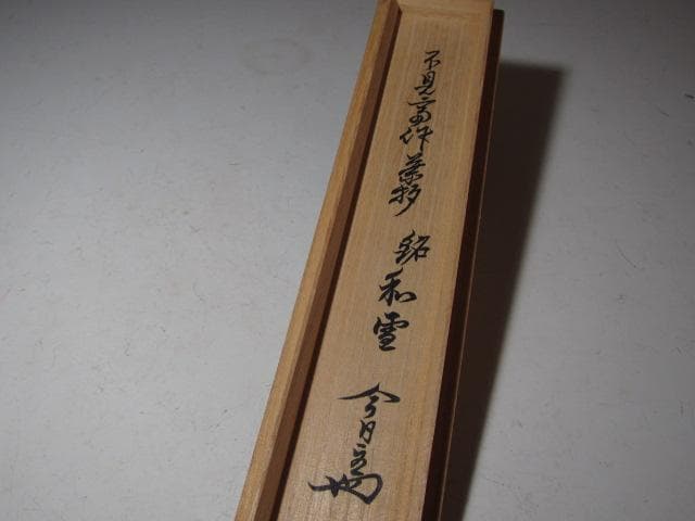 裏九代 不見斎 自作茶杓「和雪」二重箱 淡々斎追書！o552
