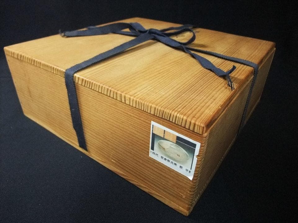 人間国宝 十四代 坂倉新兵衛 萩焼 盛鉢 平鉢