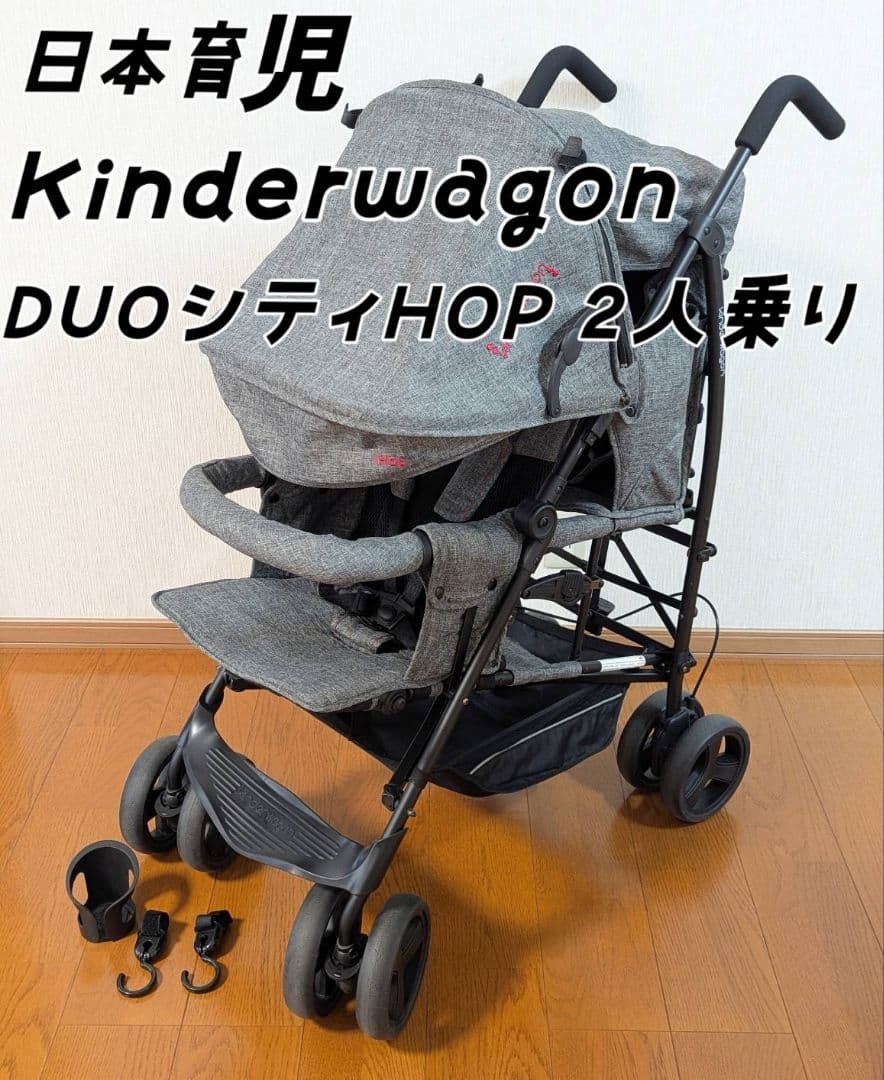 日本育児 キンダーワゴン DUOシティHOP 二人乗りベビーカー