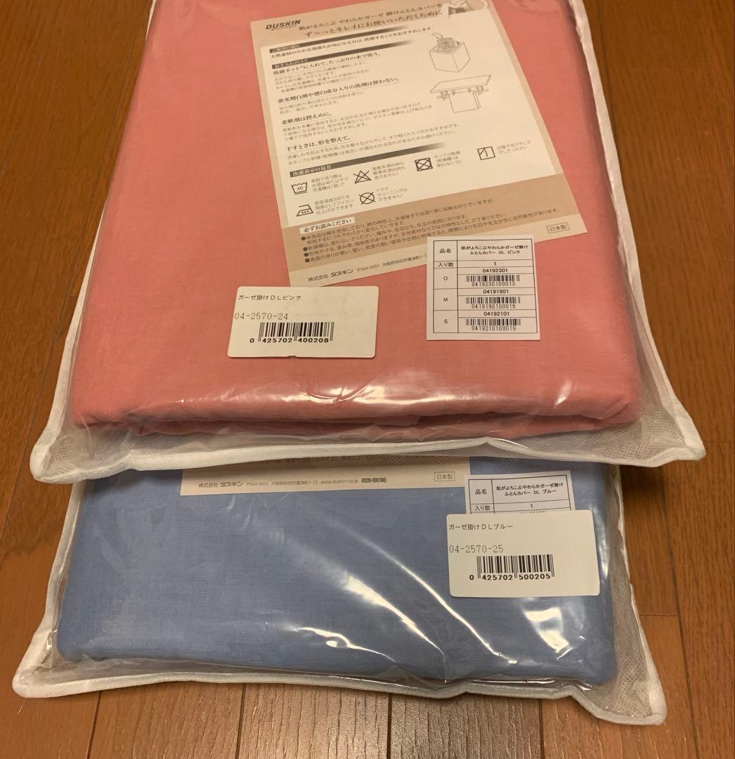 ダスキン　肌がよろこぶ　やわらかガーゼ掛けふとんカバー【ダブル ロング】２枚組