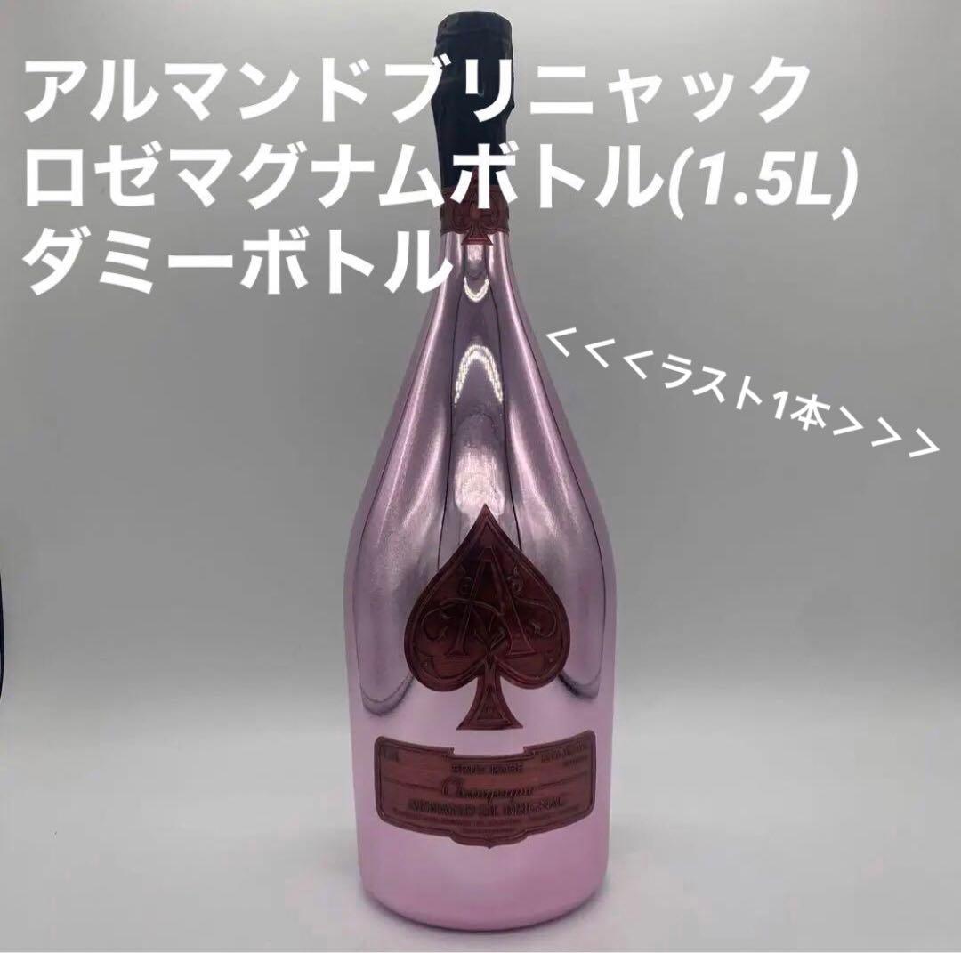 アルマンド ロゼマグナム1.5L 【ダミーボトル】