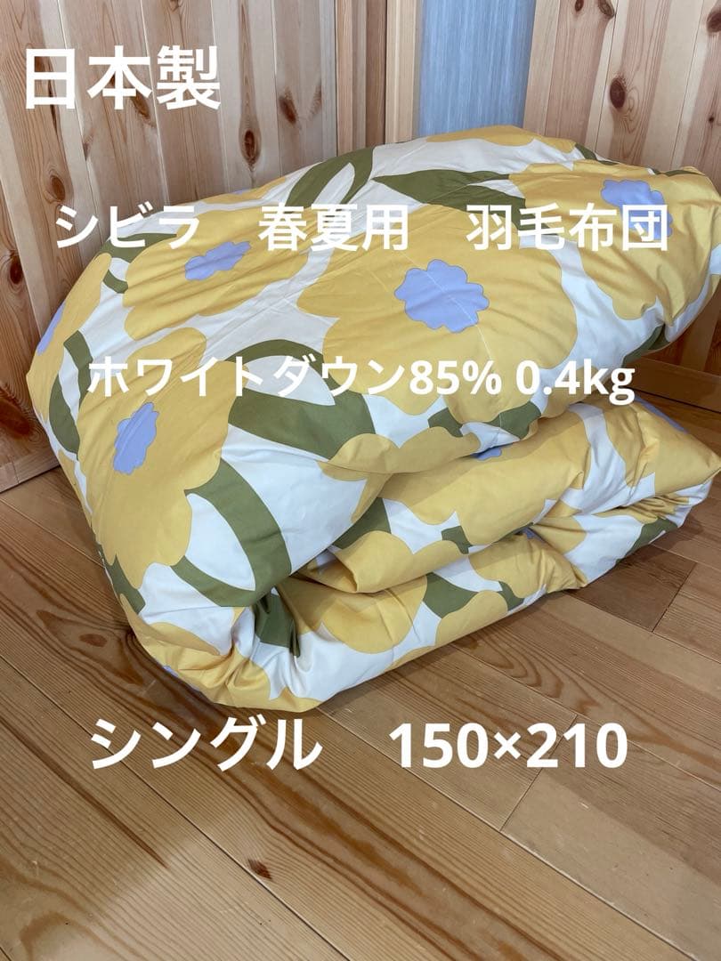日本製【シビラ】カラダス　夏用羽毛布団　シングル　ダウン85％0.4kg　Y