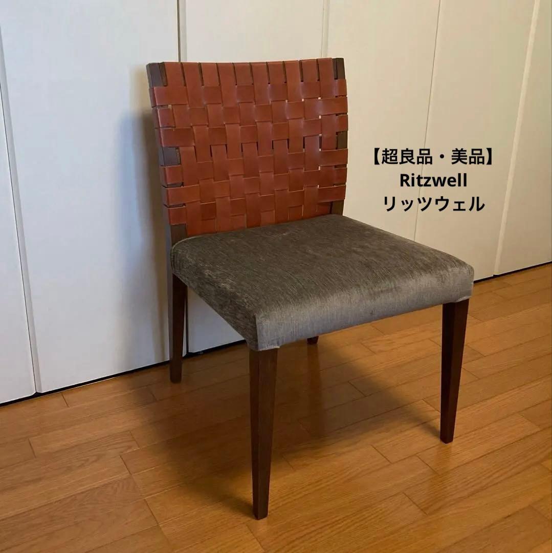 土日セール【美品】Ritzwell リッツウェル アームレスチェア ①