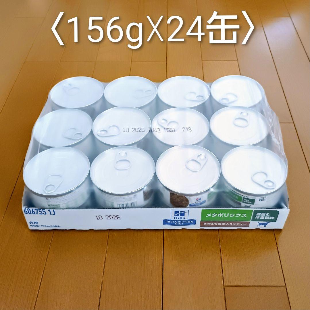 ヒルズ メタボリックス<減量＆体重管理> チキン＆野菜入りシチュー（缶詰）犬用