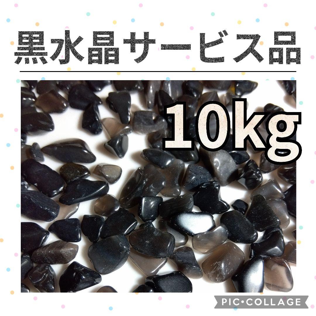 在庫整理特価　黒水晶　モリオン　さざれ　10kg　天然石　さざれ石　細石　大量